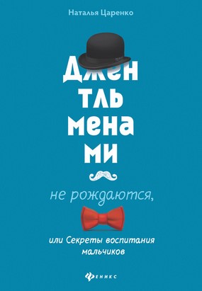 [Наталья Царенко] Джентльменами не рождаются, или _0.jpg